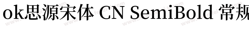 ok思源宋体 CN SemiBold 常规字体转换